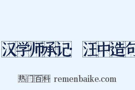 汉学师承记·汪中造句是什么意思的图片